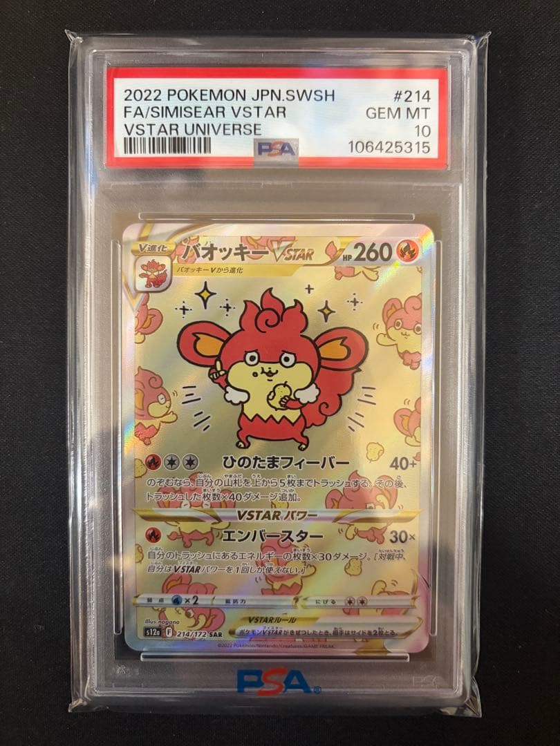 PSA10 バオッキーVSTAR SAR S12a VSTARユニバース