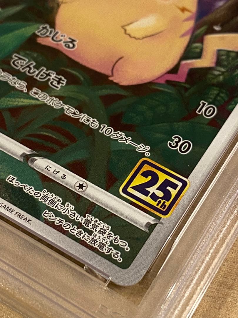 ポケモンカードピカチュウ 25th PSA10