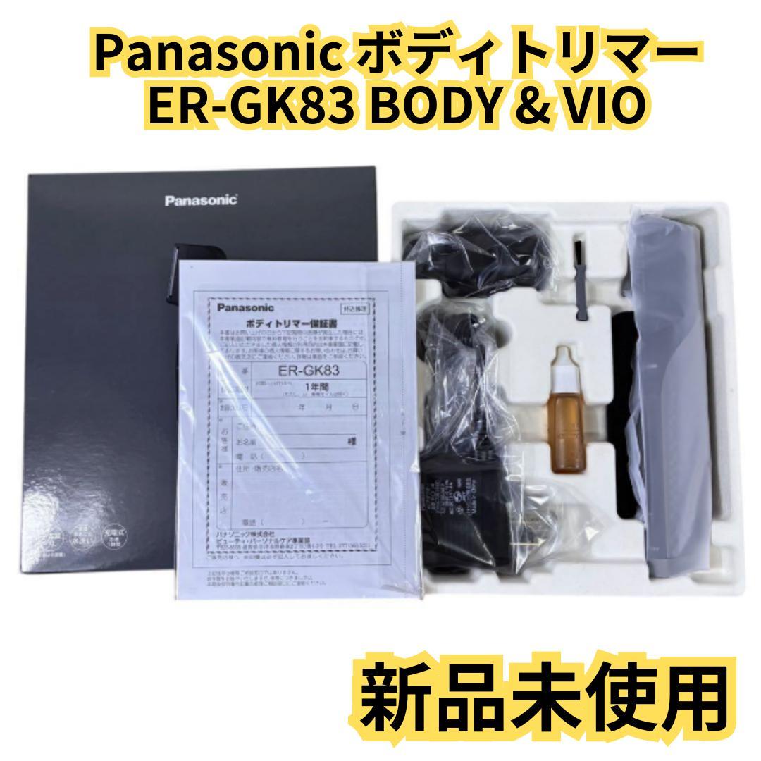 【新品】Panasonic ボディトリマー ER-GK83 BODY & VIO