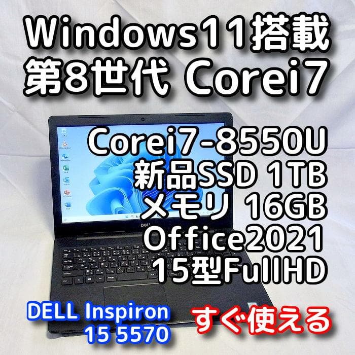 DELLノートパソコン／15型／第8世代／i7／SSD1TB／Windows11