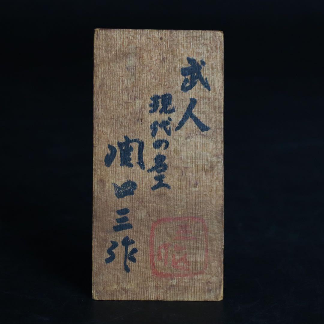 関口三作造「武人」創作コケシ 木札付 郷土玩具 内閣総理大臣賞受賞作家