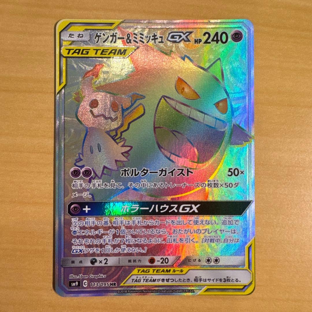 ゲンガー＆ミミッキュGX HR SM9 タッグボルト