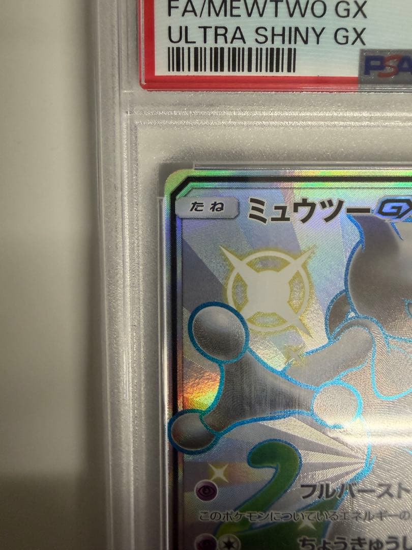 最終値下げ！早い者勝ち！【PSA10】ミュウツーGX SSR