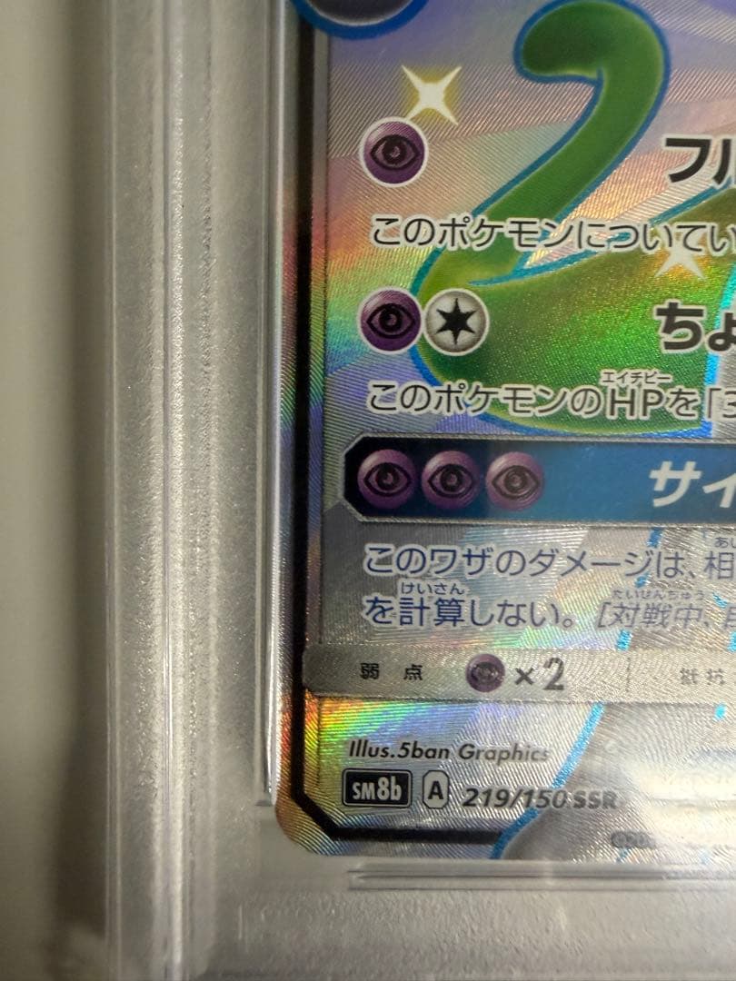 最終値下げ！早い者勝ち！【PSA10】ミュウツーGX SSR