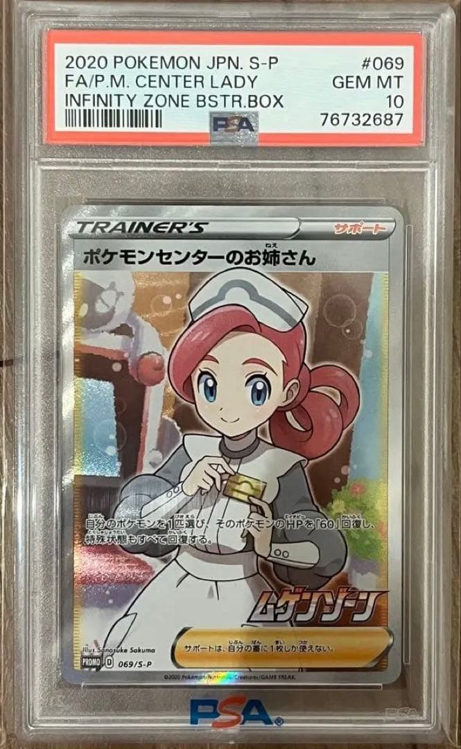 ポケモンセンターのお姉さん SR 069/S-P PSA10