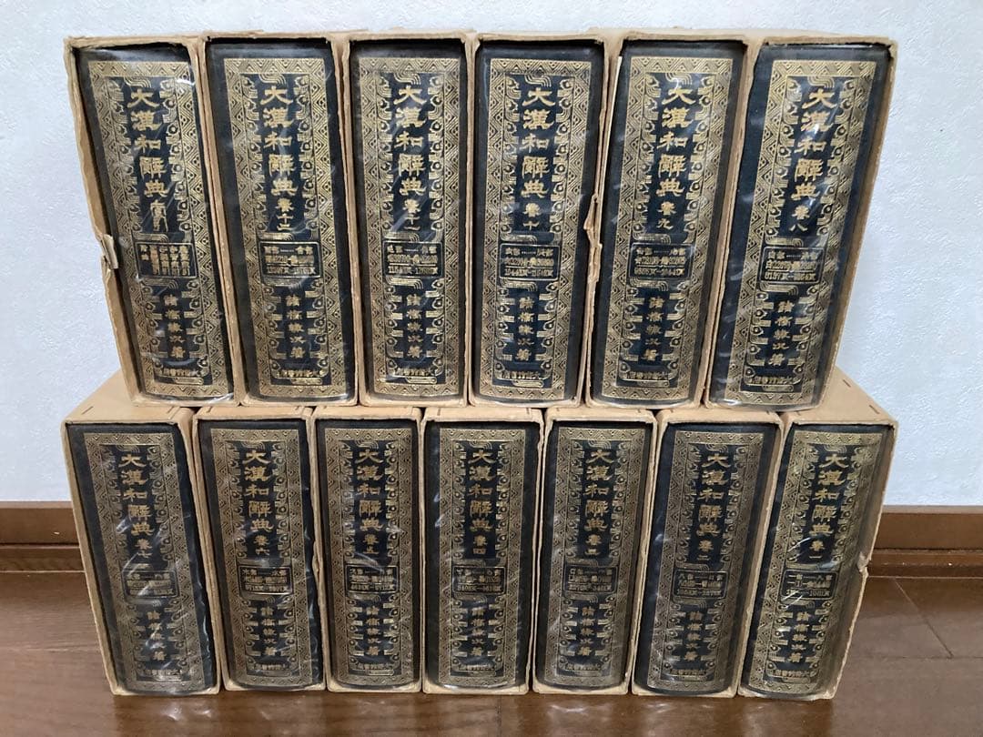 大漢和辞典 全12巻 + 索引(13冊セット) 諸橋轍次 大修館書店