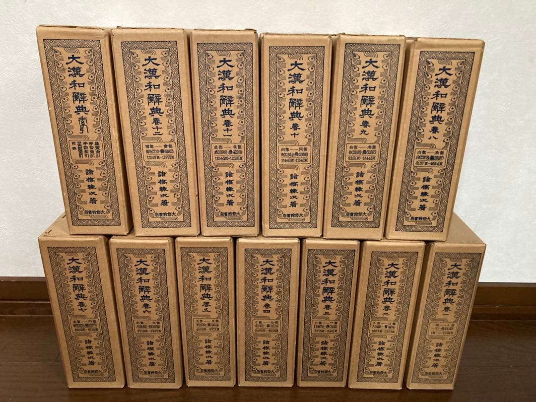 大漢和辞典 全12巻 + 索引(13冊セット) 諸橋轍次 大修館書店