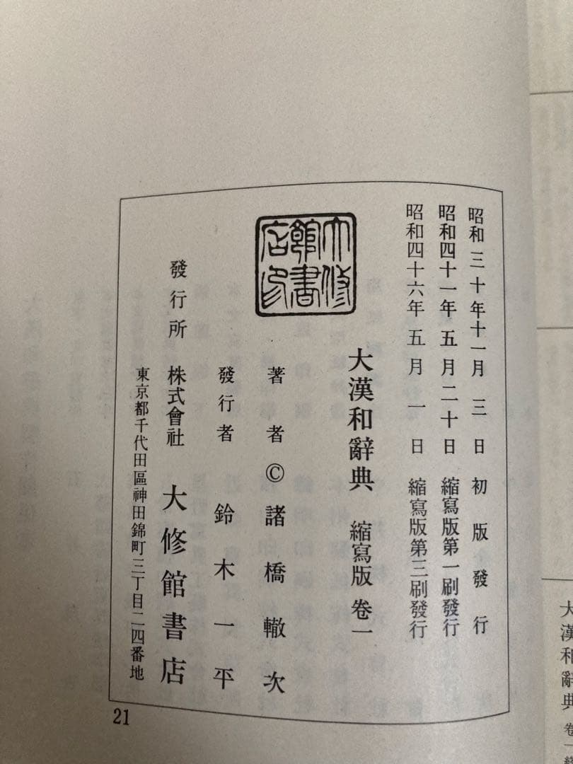 大漢和辞典 全12巻 + 索引(13冊セット) 諸橋轍次 大修館書店