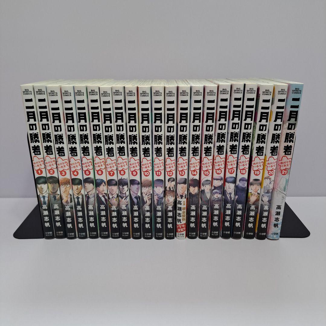 二月の勝者 1～21巻 全巻セット