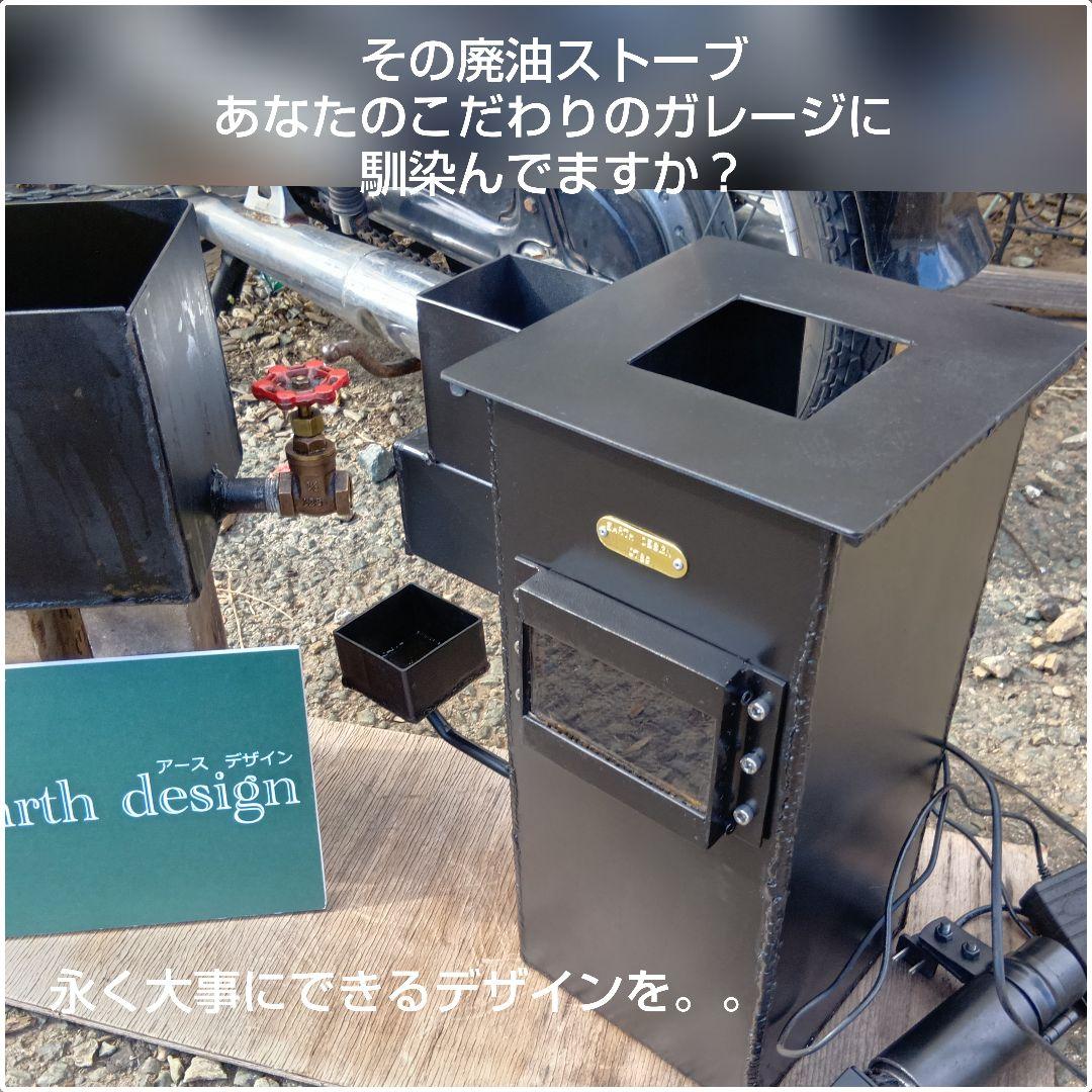 廃油ストーブ　窓付き　【ウォームファクトリー　KOMADO】　アースデザイン