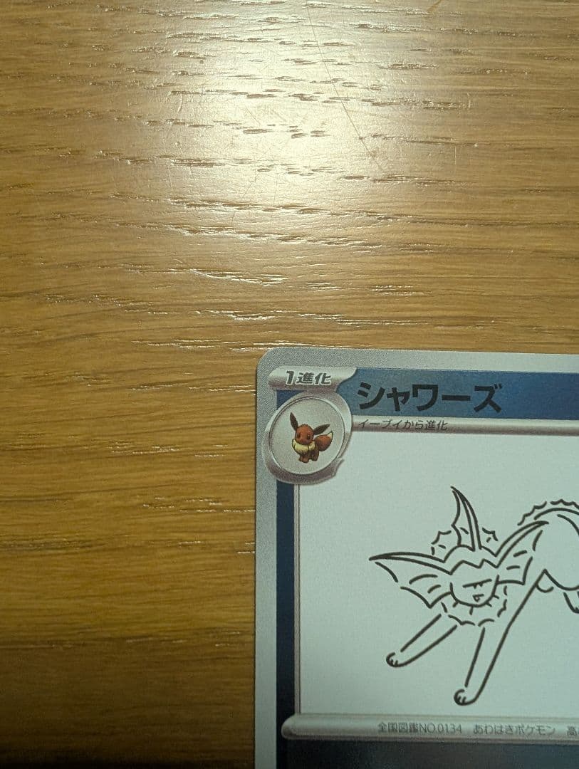 ポケモンカード シャワーズ ナガバ　063/SV-P