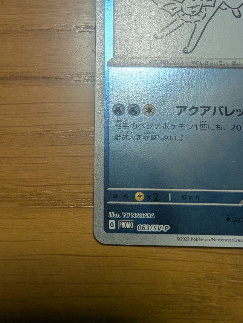 ポケモンカード シャワーズ ナガバ　063/SV-P