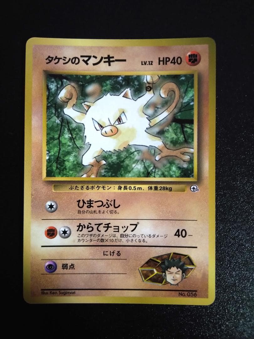 旧裏　ポケモンカード　インク跳ねエラー　タケシのマンキー　コロコロプロモ