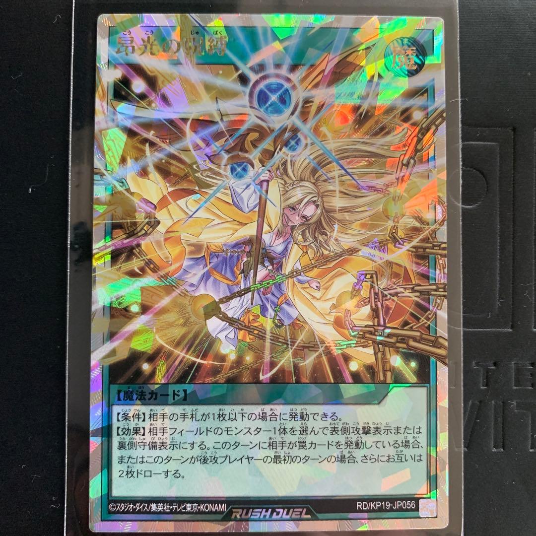 遊戯王ラッシュデュエル　昂光の呪縛　イラスト違い　オーバーラッシュレア