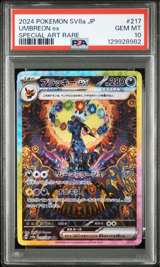 ブラッキーex sar psa10