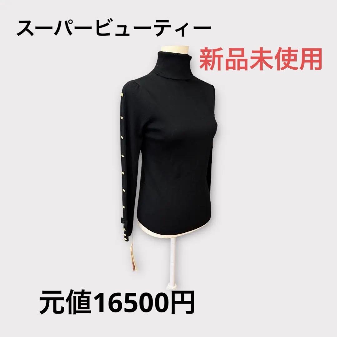 スーパービューティー新品未使用タートルネック袖口がリボン飾りでチャーミング