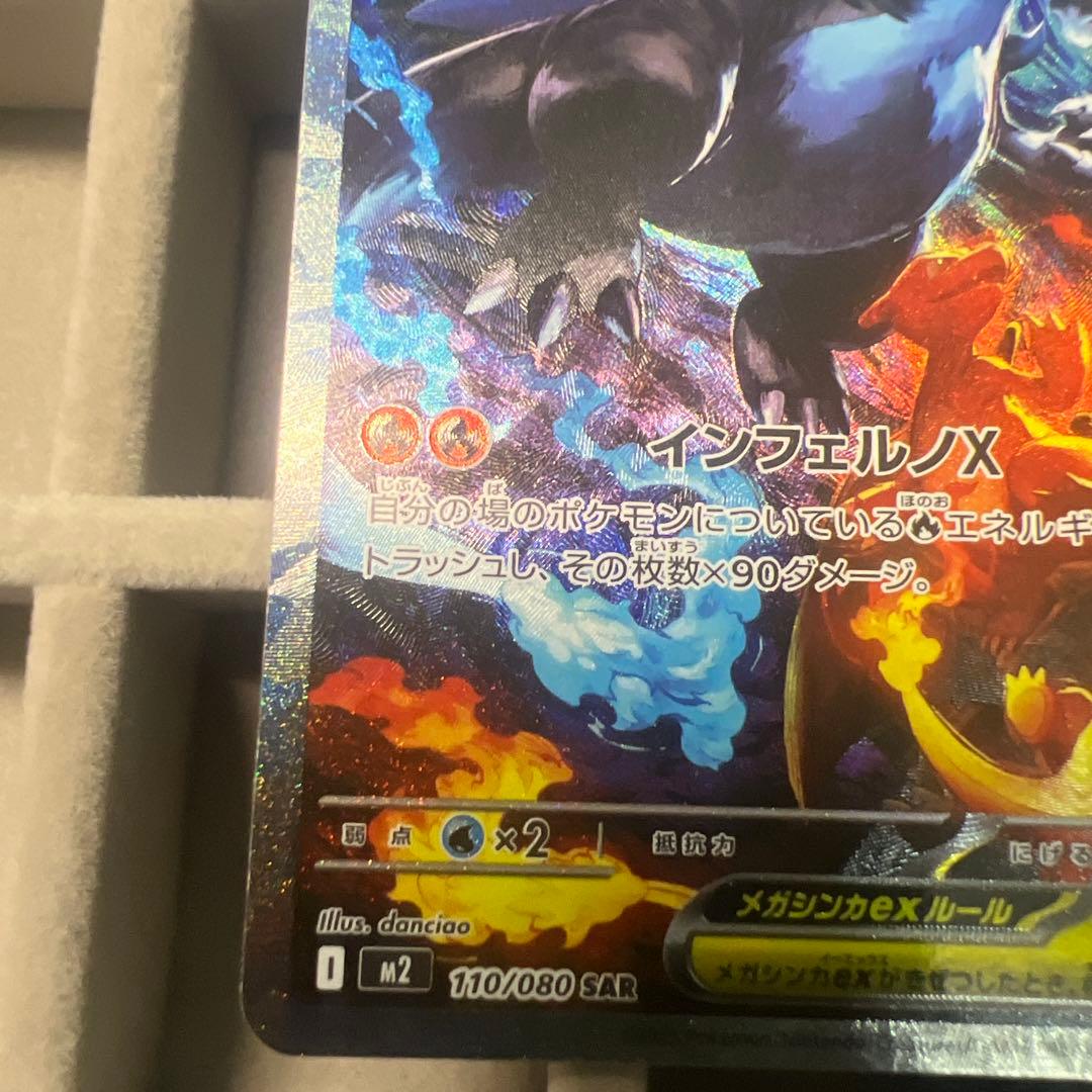 メガリザードンXex SAR 110/080