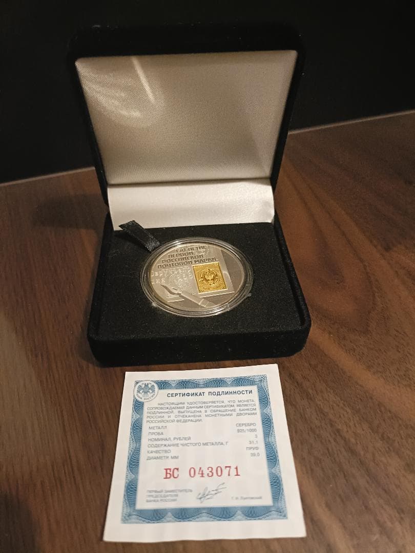 メダル純銀 150年記念ロシア郵便切手硬貨