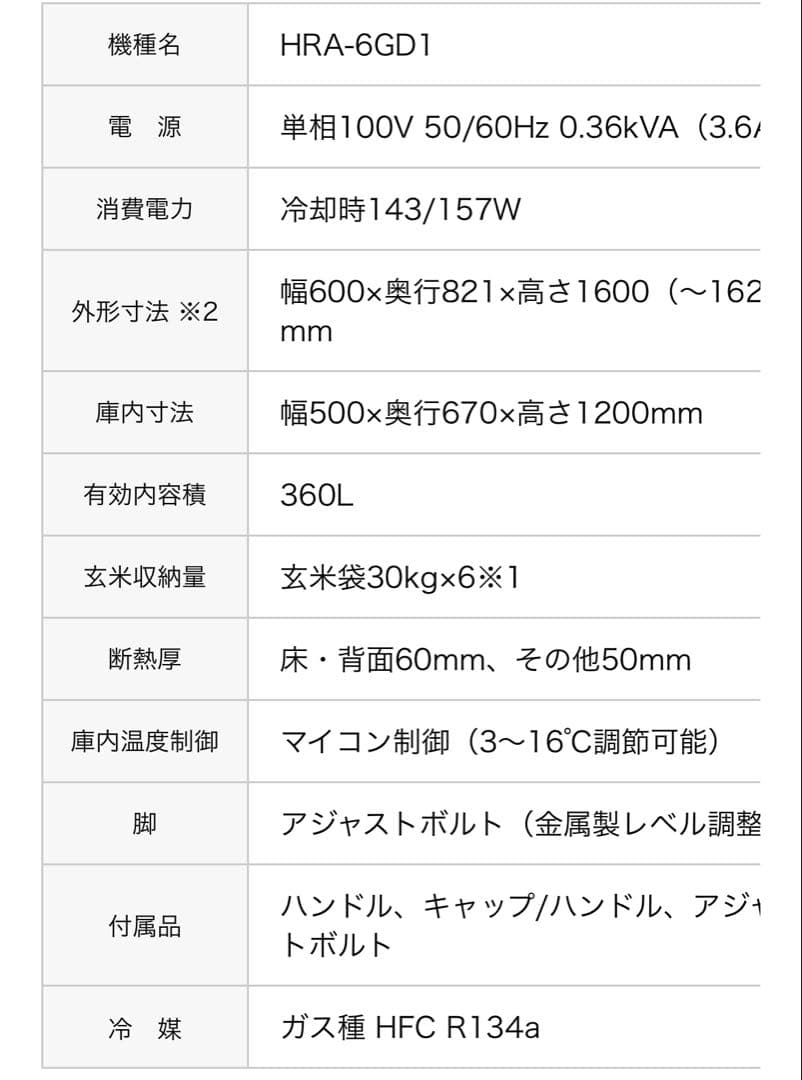 【ホシザキ】 玄米保冷庫 HRA-6GD1-D 6袋 米 保冷 保存 農家