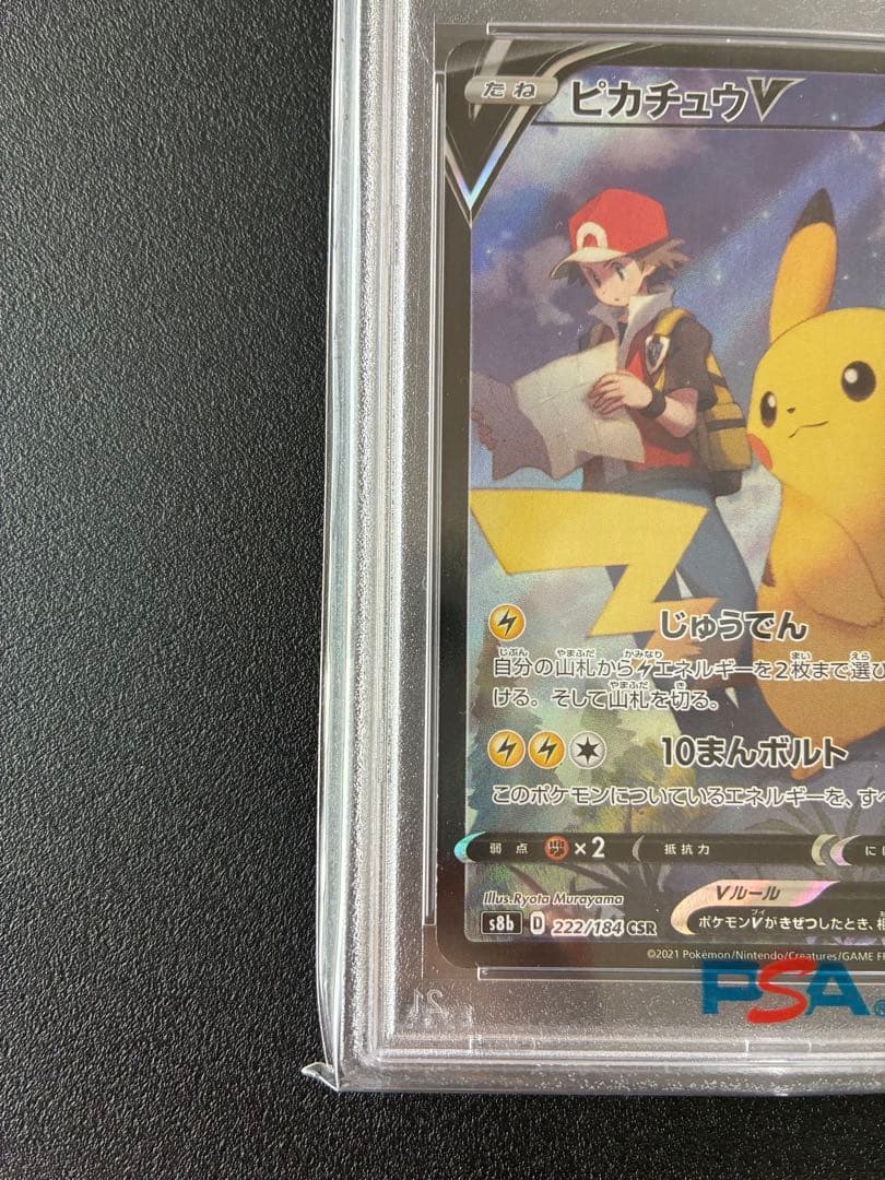 【PSA10】ピカチュウV CSR