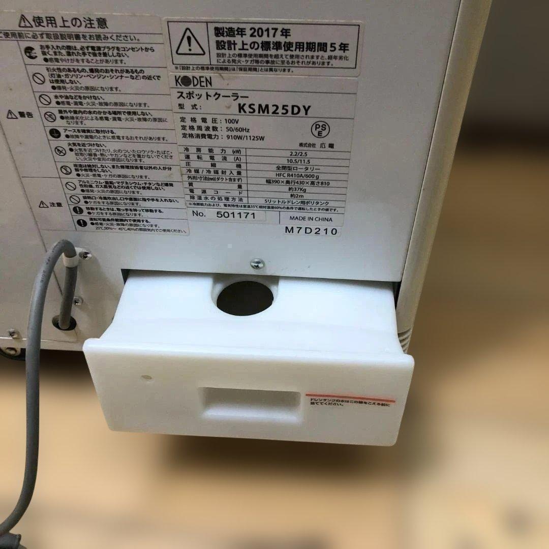 送料無料 広電 スポットクーラー KSM25DY 冷房機 移動式 250731