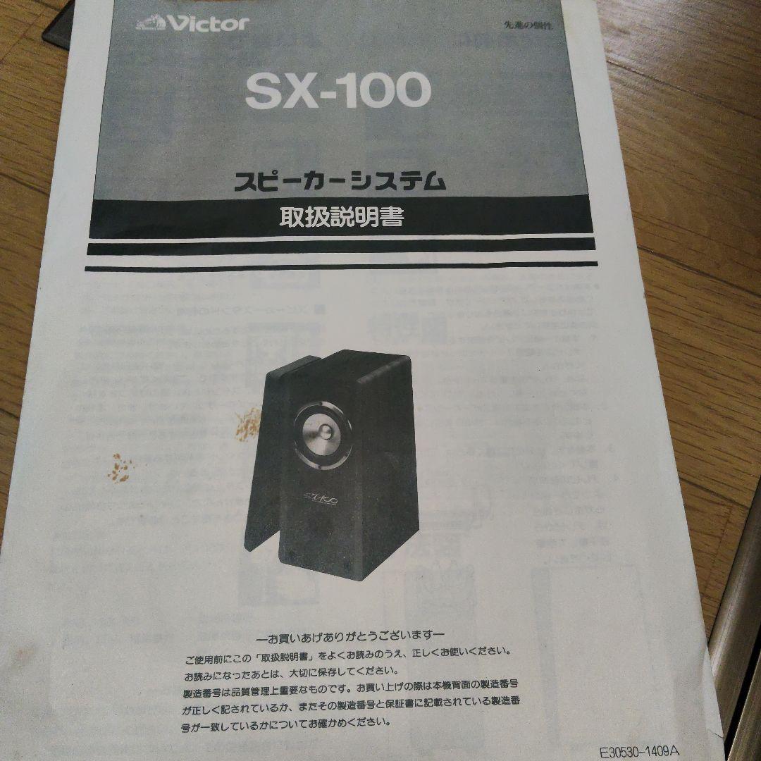 【美品】Victor SX-100 スピーカー