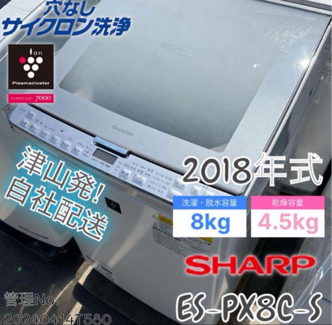 2018年式 8kg/4.5kg SHARP 洗濯機 ES-PX8C-S