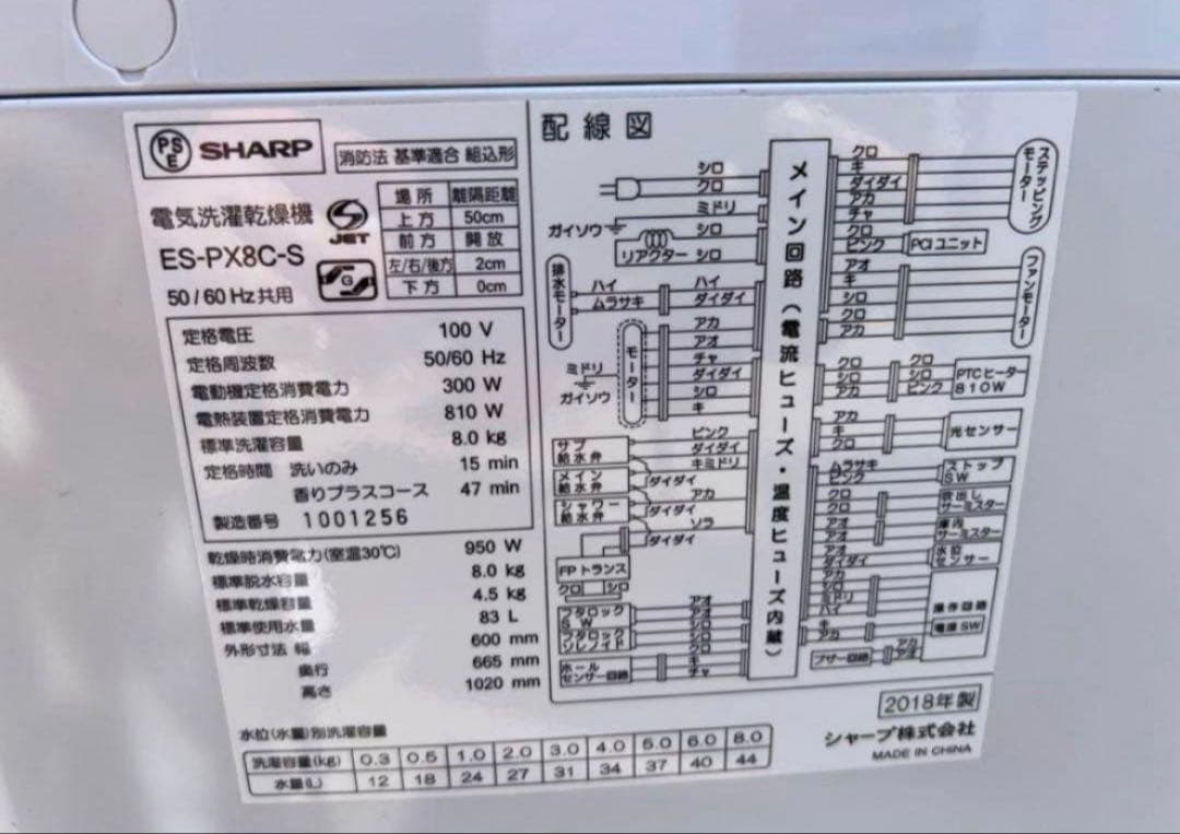 2018年式 8kg/4.5kg SHARP 洗濯機 ES-PX8C-S