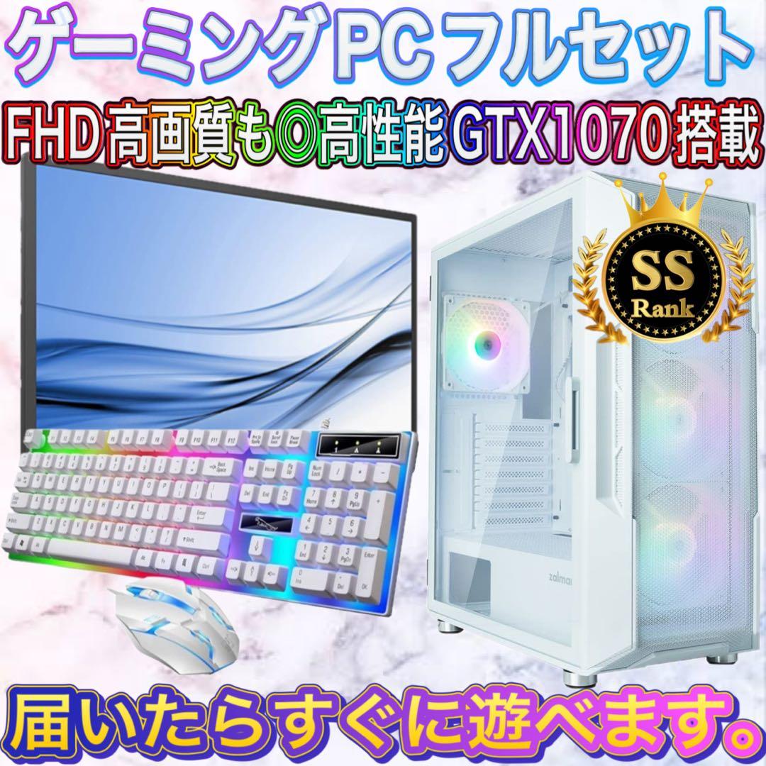 【格安】SSランクi7&GTX1070搭載ゲーミングPCフルセットホワイトver