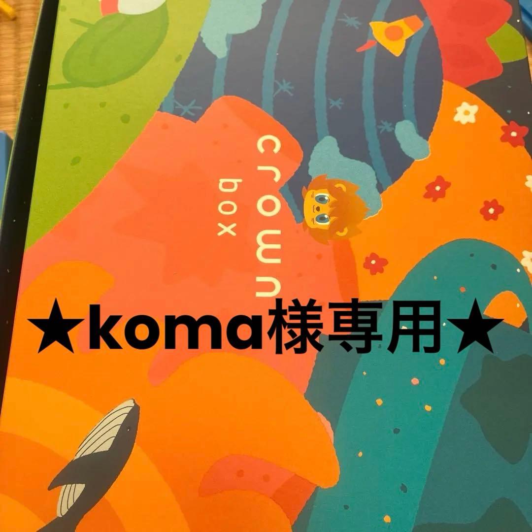【koma】お弁当をつくってみようetc 計4点セット
