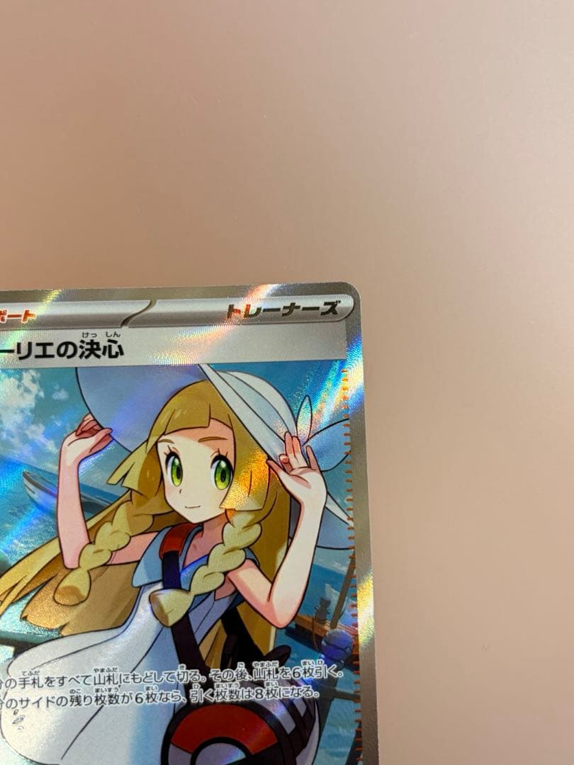 ポケモンカード リーリエの決心 SR （白かけあり特価）