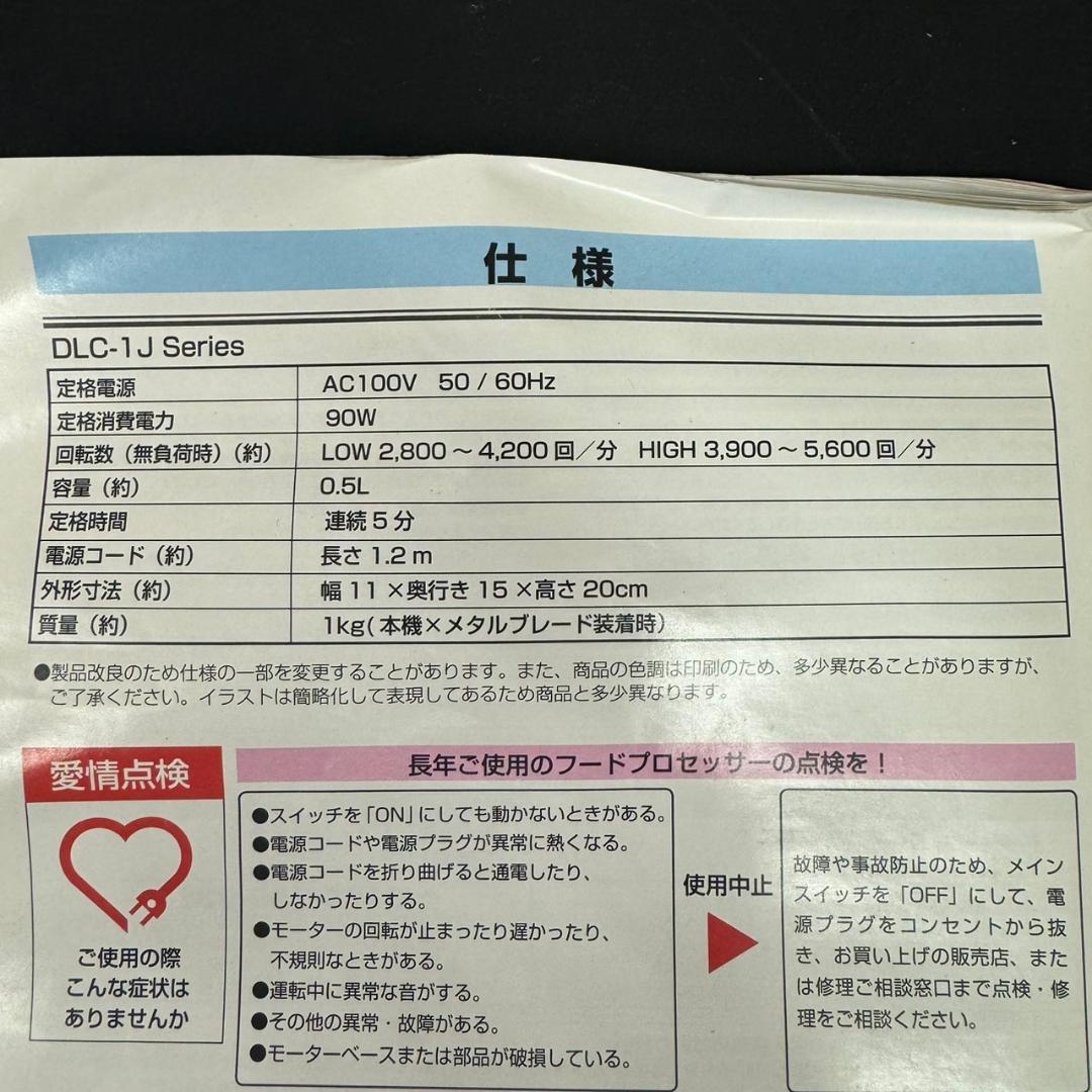 ☆未使用　クイジナート　家庭用フードプロセッサー　DLC-1JR