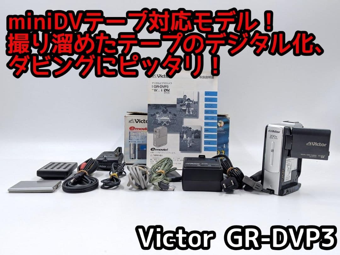 miniDVのダビングに！ Victor ビデオカメラ GR-DVP3 02