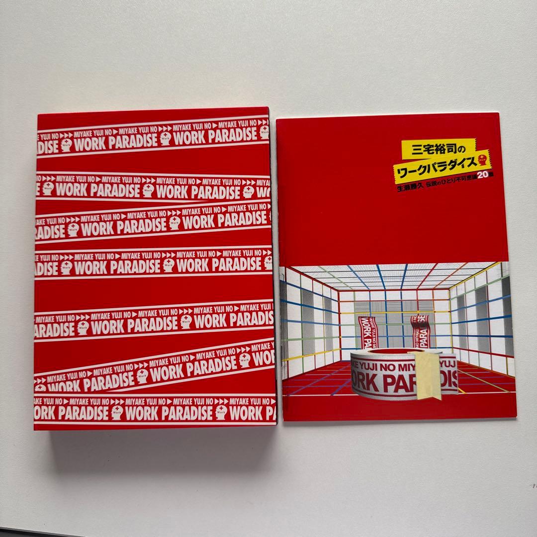 三宅裕司のワークパラダイス　DVD4枚組