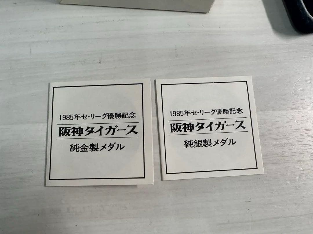 阪神タイガース 1985年優勝記念メダルK24純金.純銀