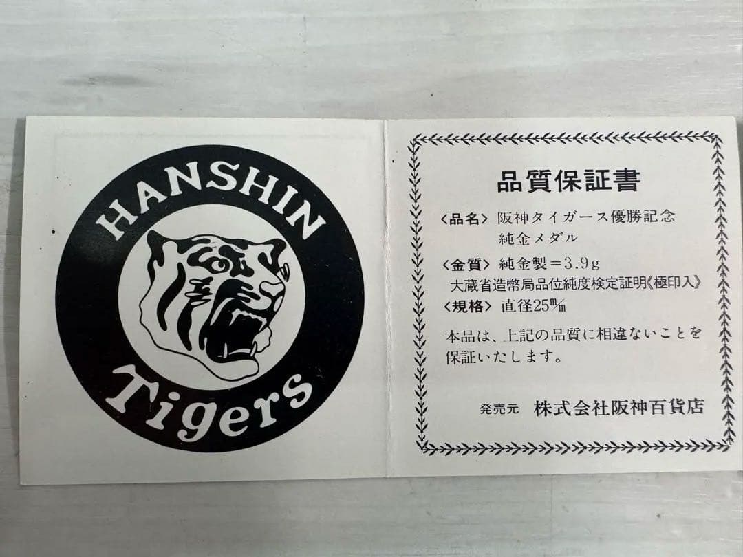 阪神タイガース 1985年優勝記念メダルK24純金.純銀