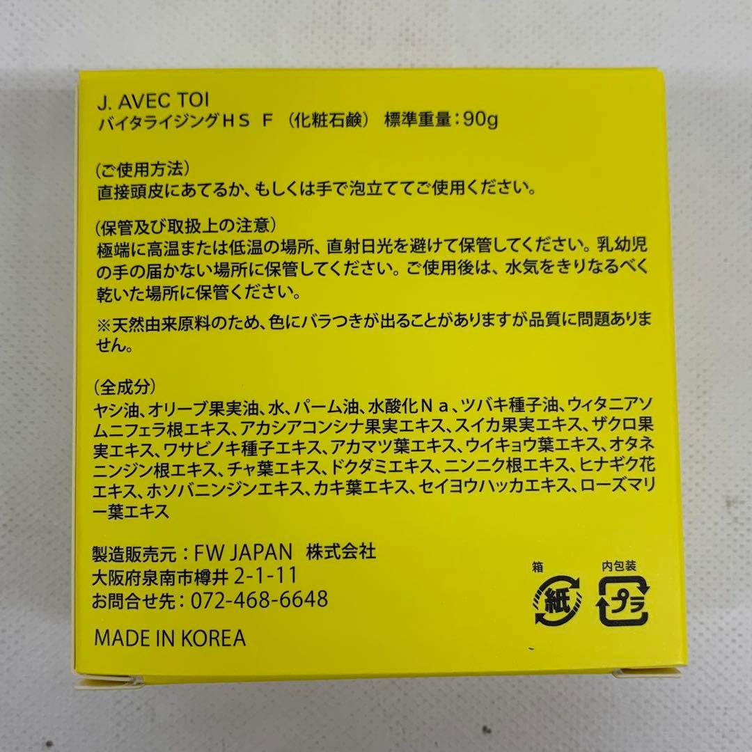 ⭐︎▼ J.AVEC TOI バイタライジング HS F (化粧石鹸) 3個セット