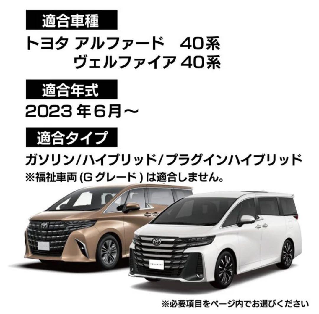 トヨタ　アルファード　ヴェルファイア　40系