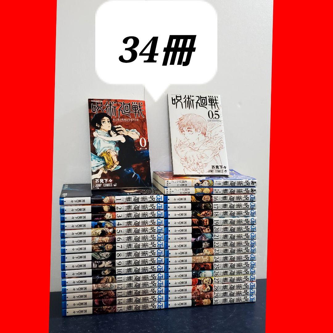 呪術廻戦　漫画　全巻　セット　30　美品