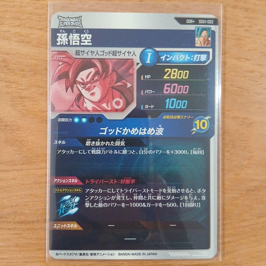 【最安値】ドラゴンボールスーパーダイバーズ SDV1-002 孫悟空 パラレル