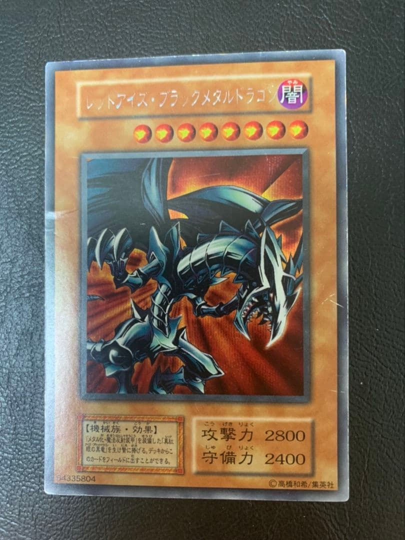 レッドアイズ・ブラックメタルドラゴン 初期 遊戯王