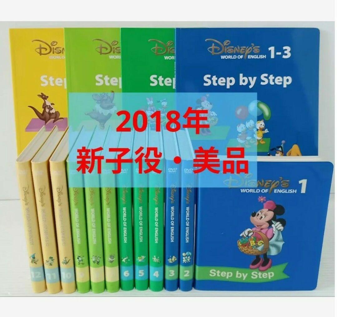 新子役★2018年正規購入品 DWE ディズニー英語 ステップバイステップ