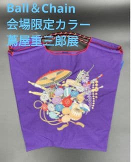 【会場限定カラー】蔦屋重三郎展 Ball&Chain コラボバッグ 紫パープルM