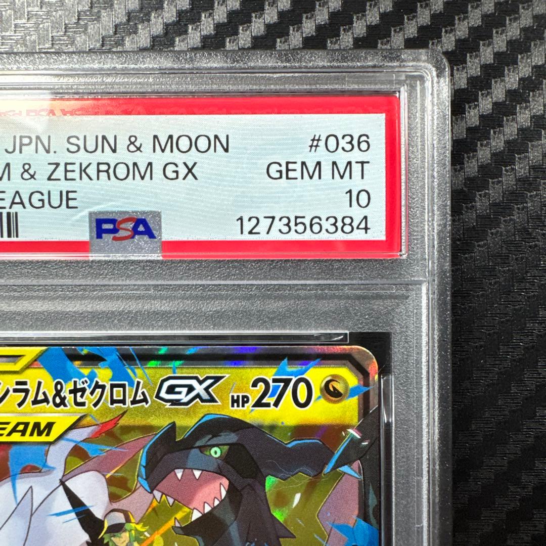 PSA10 レシラム＆ゼクロムGX RR SM11b ドリームリーグ