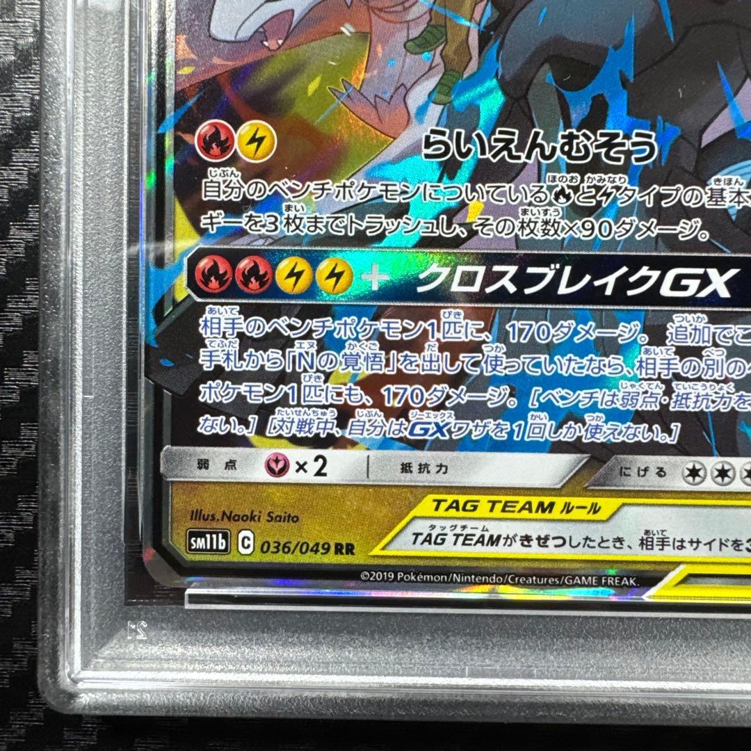 PSA10 レシラム＆ゼクロムGX RR SM11b ドリームリーグ