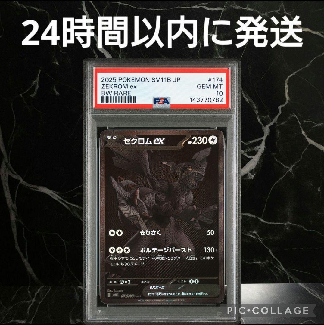 【PSA10】ゼクロムex BWR #69782