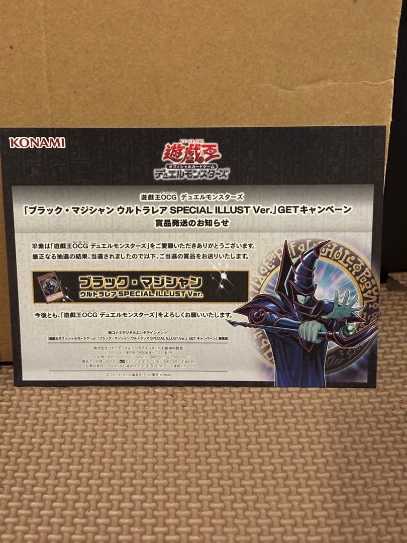 遊戯王　ブラック・マジシャン SPECIAL ILLUST ウルトラ 当選通知書