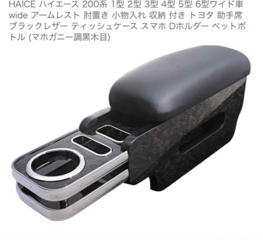 セット売りお得◎【ハイエース 200系ワイド専用】テーブル付きアームレスト