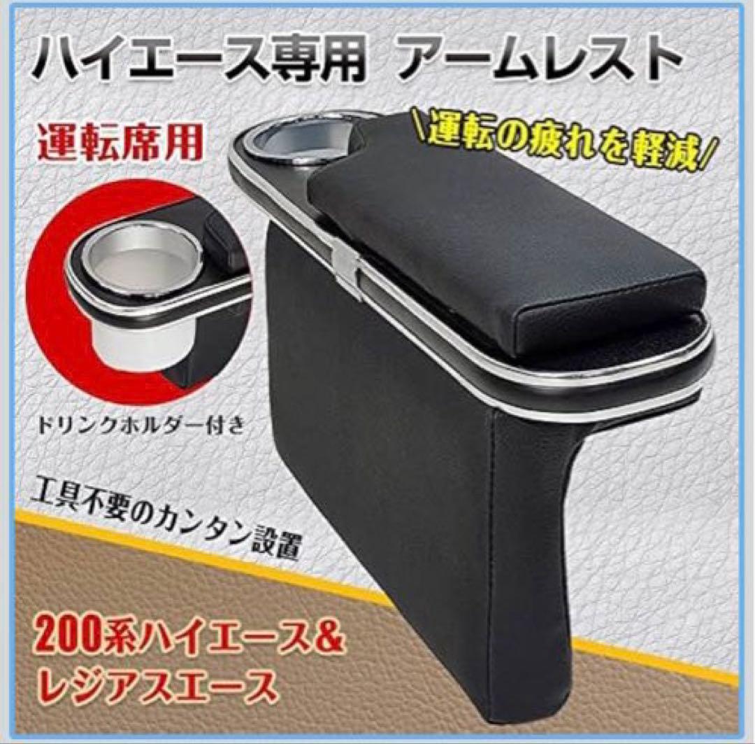 セット売りお得◎【ハイエース 200系ワイド専用】テーブル付きアームレスト