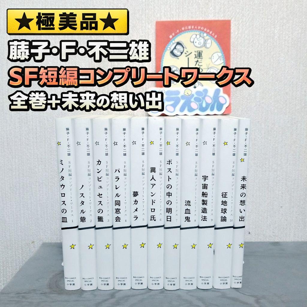 【★極美品★】藤子・F・不二雄/SF短編コンプリートワークス/全巻+未来の想い出